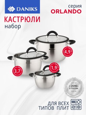 Набор посуды нержавеющая сталь, 6 предметов, кастрюли 1.9, 3.7, 4.9 л, индукция, Daniks, Орландо, GS-01435-6SE