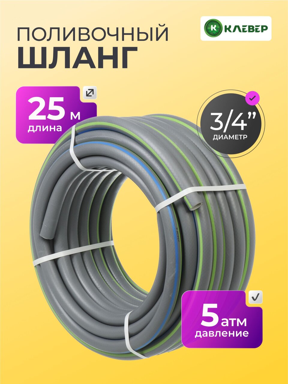 Шланг поливочный, 3/4 '', внутренний d19 мм, 5 атм, 25 м, 3 слоя, Клевер, ТЭП, серебро