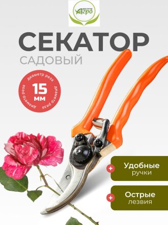 Секатор для срезки цветов, веток, молодых побегов, 200 мм, Инструм-Агро, Цветочный, 010108