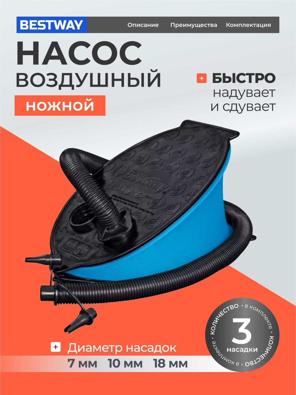 Насос воздушный ножной, 1.4 л, 28х19 см, 3 насадки, Bestway, 62004