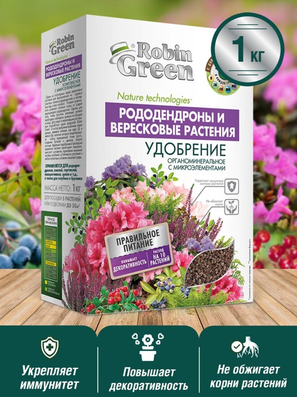 Удобрение для рододендронов и вересковых растенее, с микроэлементами, органоминеральное, 1 кг, Робин Грин