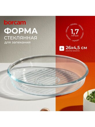 Форма для запекания стекло, 26х26х4.5 см, 1.7 л, круглая, Borcam, 59534/1073141