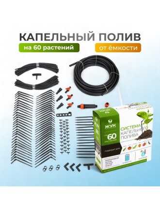 Набор для капельного полива от емкости, на 60 растений, 9 м, Жук, 4718-00
