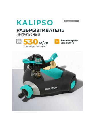 Разбрызгиватель 1 режим, импульсный, скорость 18 л/м, площадь покрытия до 530м², быстросъемный, Kalipso, DY6023
