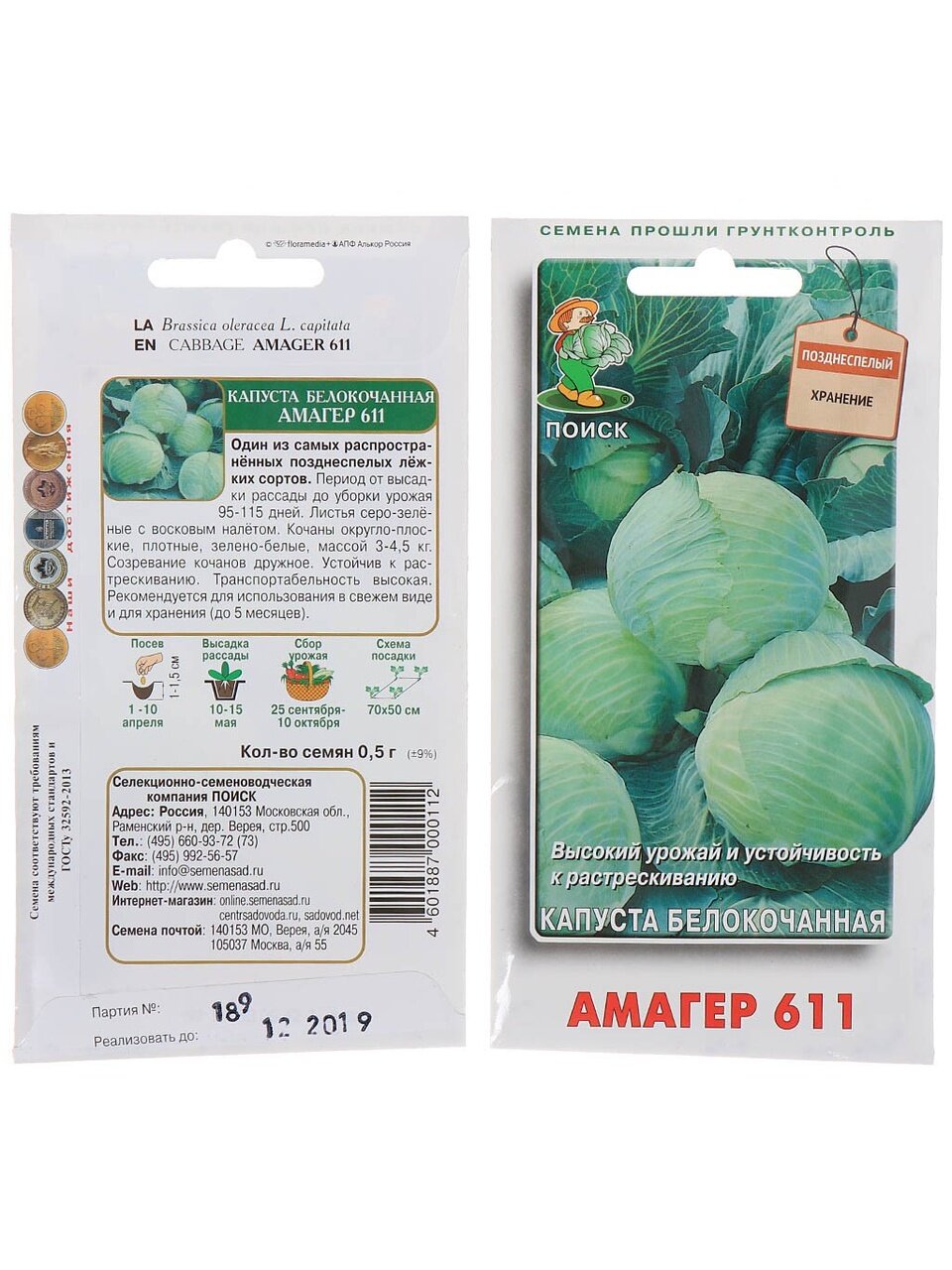 Семена Капуста белокочанная, Амагер 611, 0.5 г, цветная упаковка, Поиск