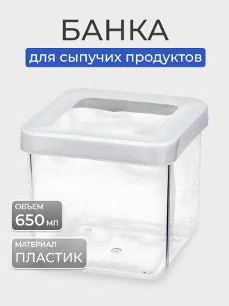 Банка для сыпучих продуктов, пластик, 0.65 л, 10х10х9.5 см, с крышкой, Idea, Степ, М 1291