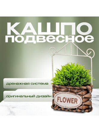 Кашпо подвесное 13х7х22 см, Плетение, Y4-6519