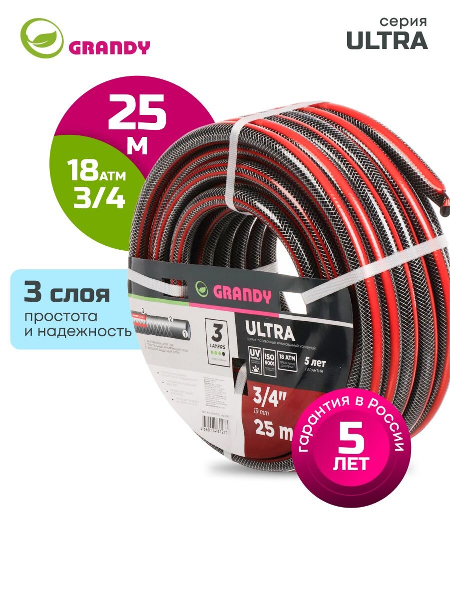Шланг поливочный, 3/4 '', 19 мм, 18 атм, армированный, 25 м, 3 слоя, Grandy, Ultra, ПВХ, AGL063425-G