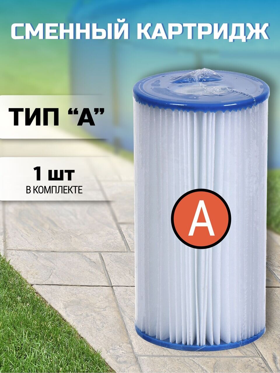 Картридж для фильтр-насоса A, 29000-Yunt