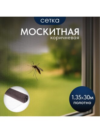 Сетка москитная 1.35х30 м, коричневая, YTMNR405-brown