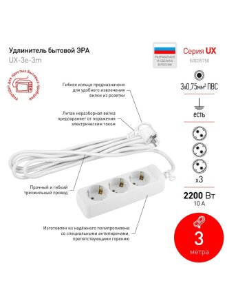 Удлинитель бытовой 3 гнезда, 3 м, ПВС, 3х0.75 мм², с заземлением, 10 А, Эра, UX-3e-3m, Б0035750