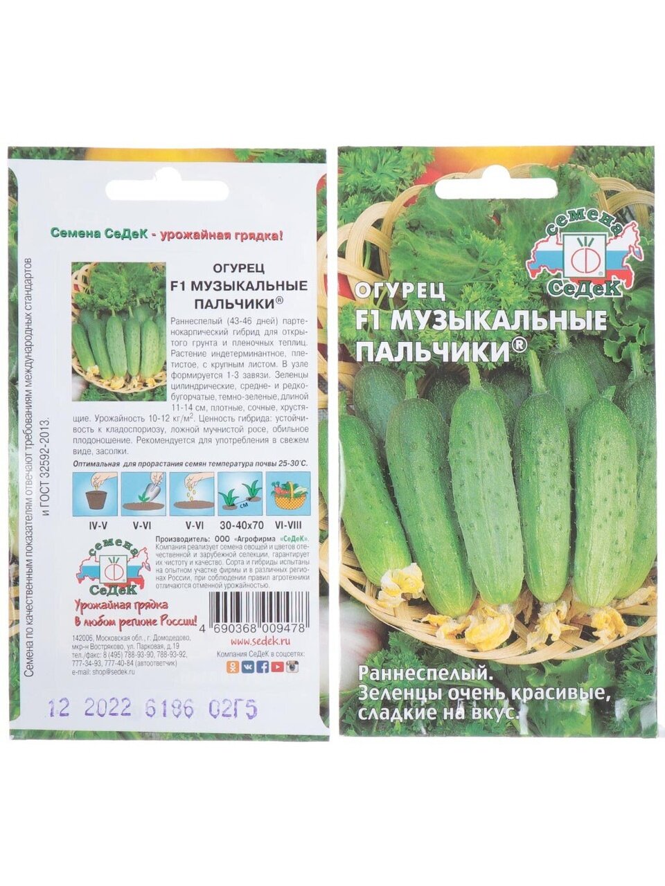 Семена Огурец, Музыкальные Пальчики F1, 0.2 г, цветная упаковка, Седек