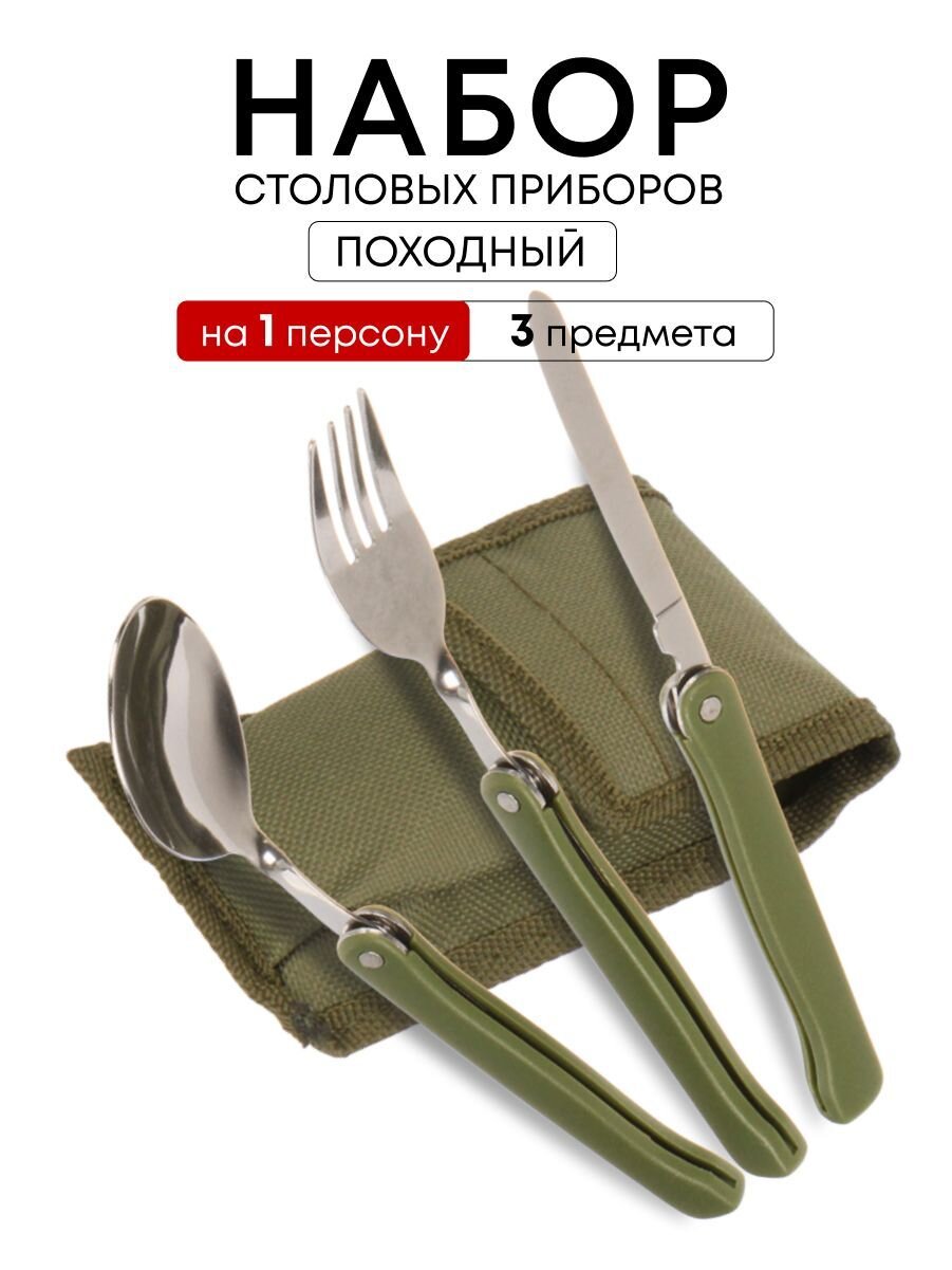 Набор столовых приборов походный, нержавеющая сталь, пластик, ложка 162х38 мм, вилка 160х24 мм, нож 165х11 мм