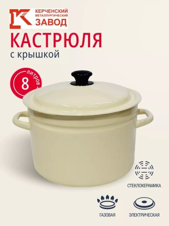 Кастрюля эмалированная сталь, 8 л, крышка сталь, цилиндрическая, Керченский металлургический завод, 41804-202-У2, белая