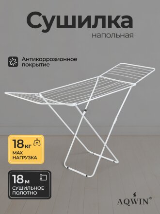 Сушилка для белья напольная, полотно 18 м, 182х55х100 см, складная, 18 прутьев, 18 кг, 120501