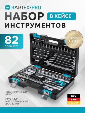 Набор слесарных инструментов Bartex, 1/2", 1/4", 6-гранный, сталь, кейс, 82 предмета