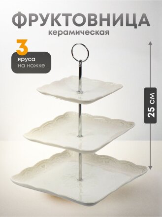 Ваза для фруктов, 3 яруса, керамика, 15х20х25 см, Y4-6549, белая