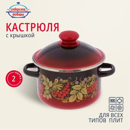 Кастрюля эмалированная сталь, 2 л, крышка сталь, цилиндрическая, Сибирские товары, Рябинушка, 7MD161M, индукция
