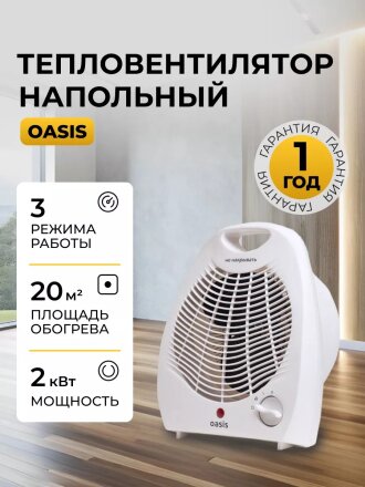 Тепловентилятор Oasis, настольный, 2 кВт, 20 м2, спиральный, белый, SD-20 R F