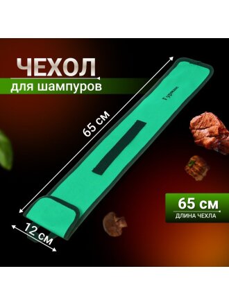 Чехол для шампуров Гурман, 989, 65х12х0.2 см, нейлон, 23004B