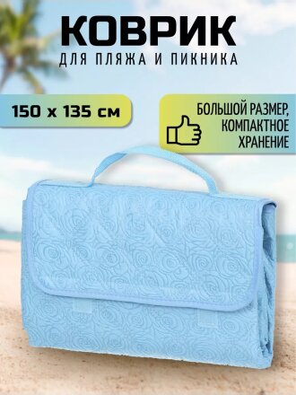 Коврик пляжный 150х135 см, Green Days, СА338704.02, голубой