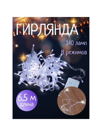 Гирлянда 140 ламп, 6.5 м, холодный белый свет, прозрачная, в помещении, сетевая, LED, SY20L-05