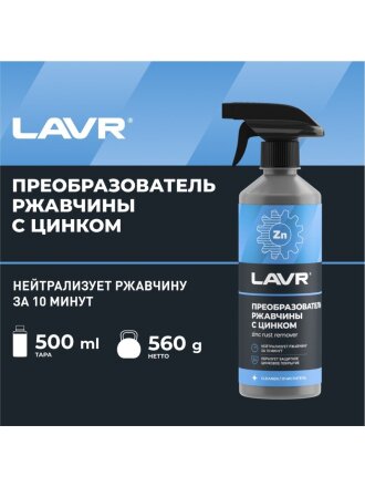 Преобразователь ржавчины 500 мл, с цинком, Lavr, Ln1436