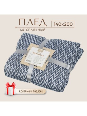 Плед 1.5-спальный, 140х200 см, 50% хлопок, 30% полиэстер, 20% пан, Vladi, Валенсия, Антонио, белый, темно-синий