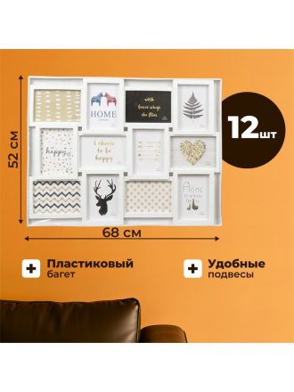 Фоторамка-коллаж на 12 фото, 52х68 см, фото 13х18 см, пластик, белая, Классика, Y4-3515