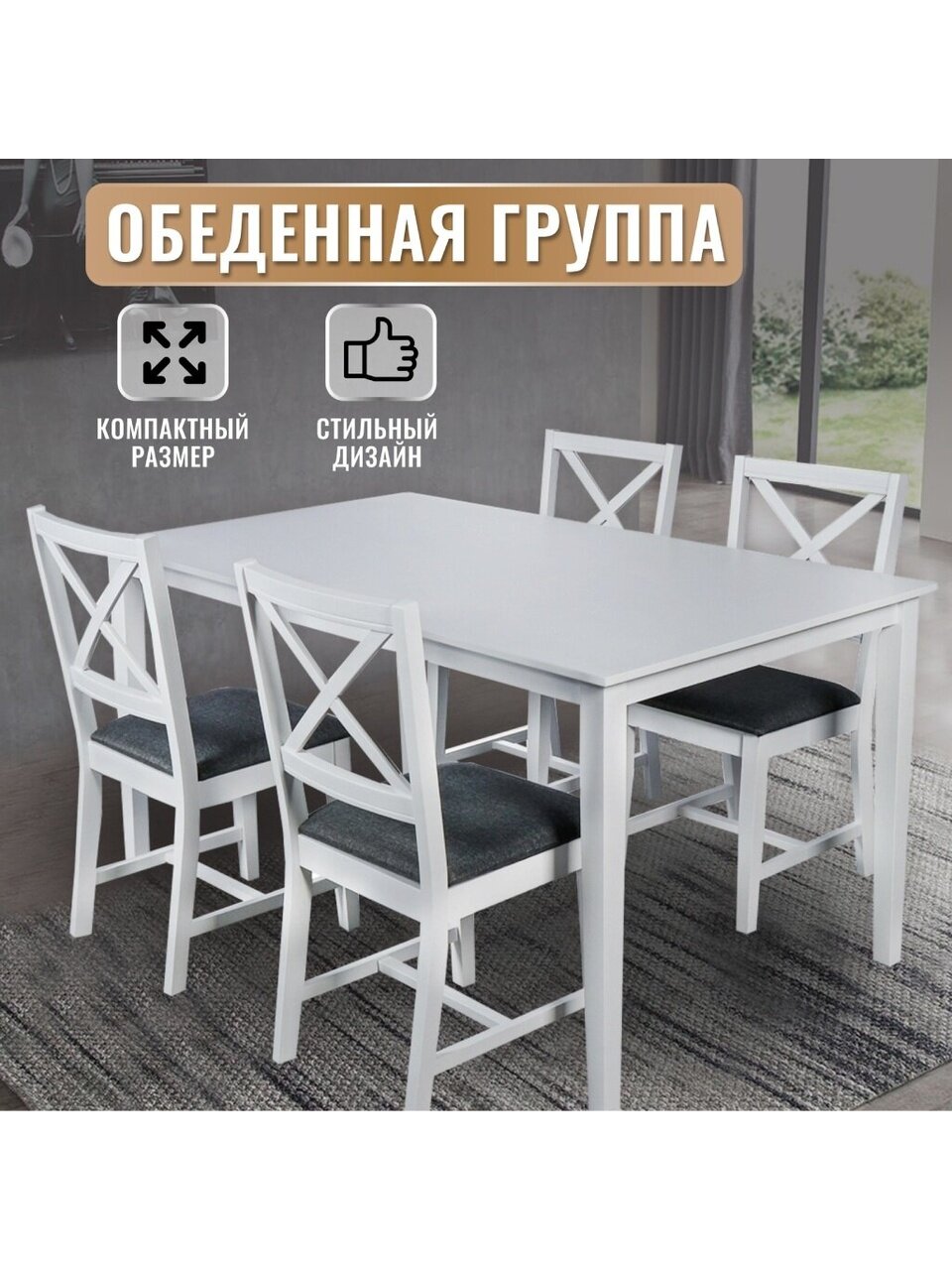 Обеденная группа 150х90 см, Скандинавия, RH 7008T