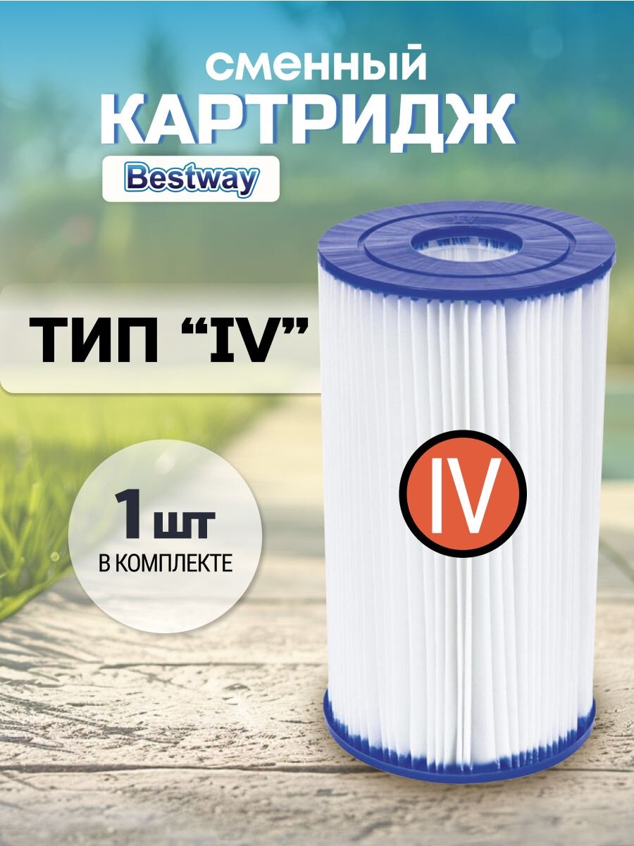 Картридж для фильтр-насоса 58221, 58391, Bestway, IV, 58095BW