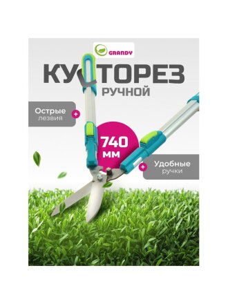 Кусторез 740 мм, телескопические рукоятки, Grandy, рукоятка алюминий, 402517