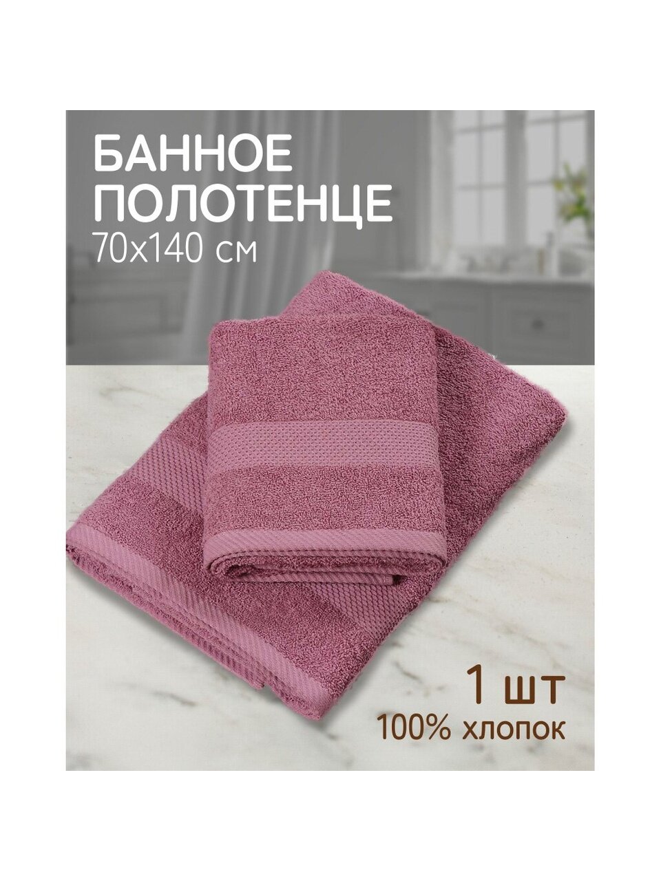 Полотенце банное 70х140 см, 100% хлопок, 380 г/м2, Грация, Silvano, темный/сухая роза, Узбекистан, AI-3105035