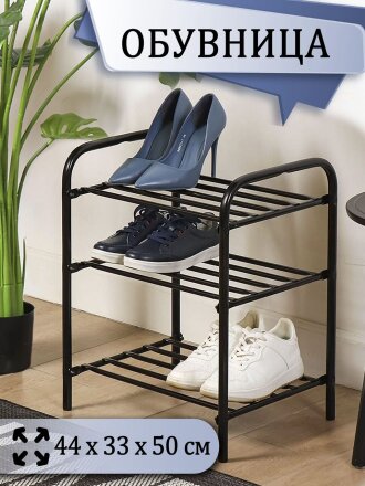 Полка для обуви, металл, 3 секции, 44х33х50 см, черная, Nika, ЭТК1/Ч
