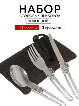 Набор столовых приборов походный, нержавеющая сталь, ложка 162х38 мм, вилка 160х24 мм, нож 165х11 мм