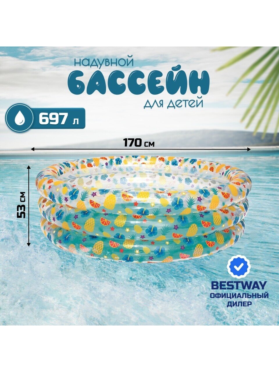 Бассейн надувной Bestway, 170х53 см, Тропические фрукты, 51048, 697 л