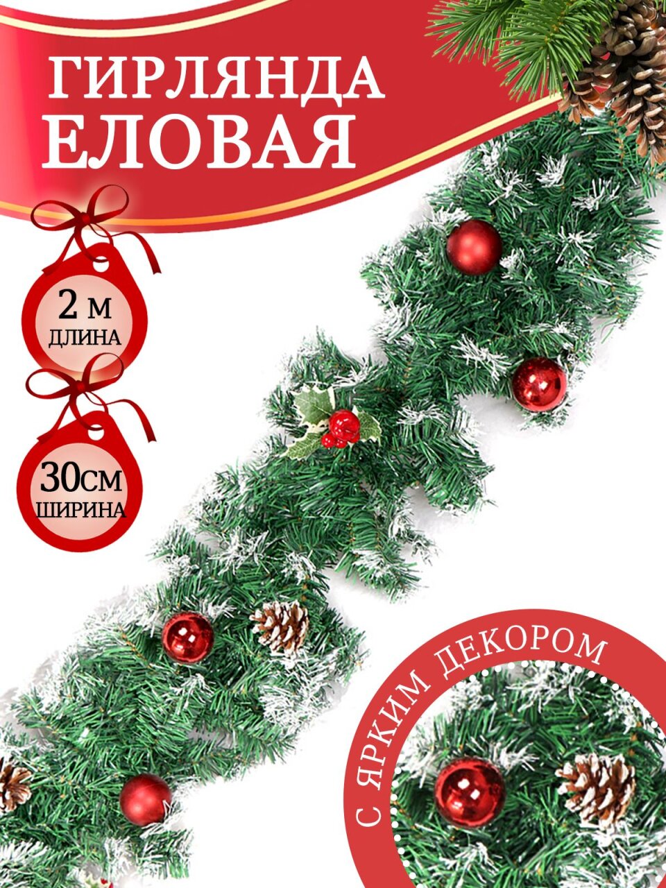 Гирлянда хвойная 200х30 см, с украшениями, Ветвь еловая, SYCB17-201