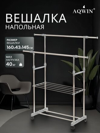 Вешалка напольная 145х43х160 см, Aqwin, металл, с колесами, телескопическая, 40 кг, VSY22, серая
