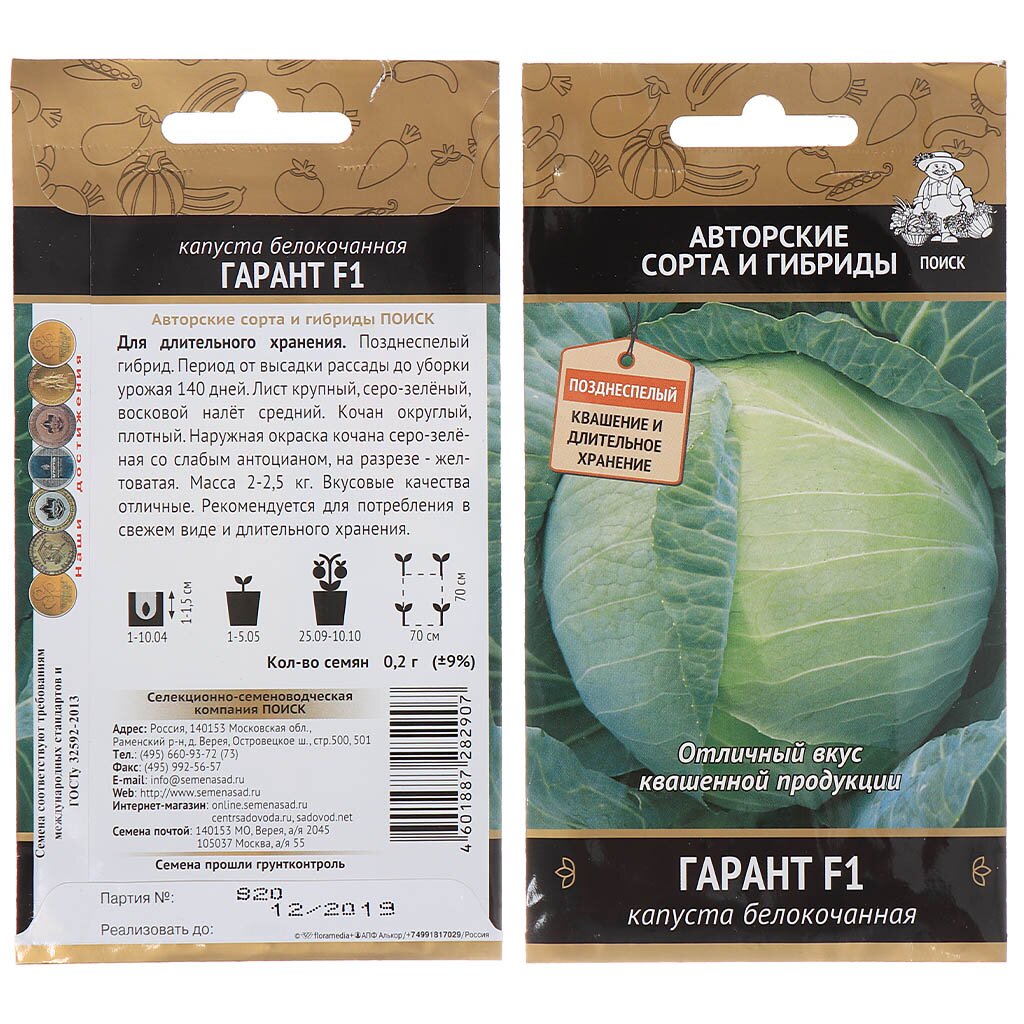 Семена Капуста белокочанная, Гарант F1, 0.2 г, цветная упаковка, Поиск