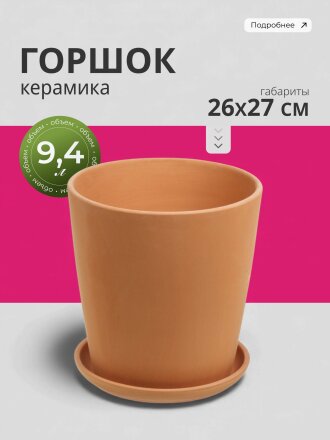 Горшок керамика, 9.4 л, 26х27 см, конус, Терра №6, 569927