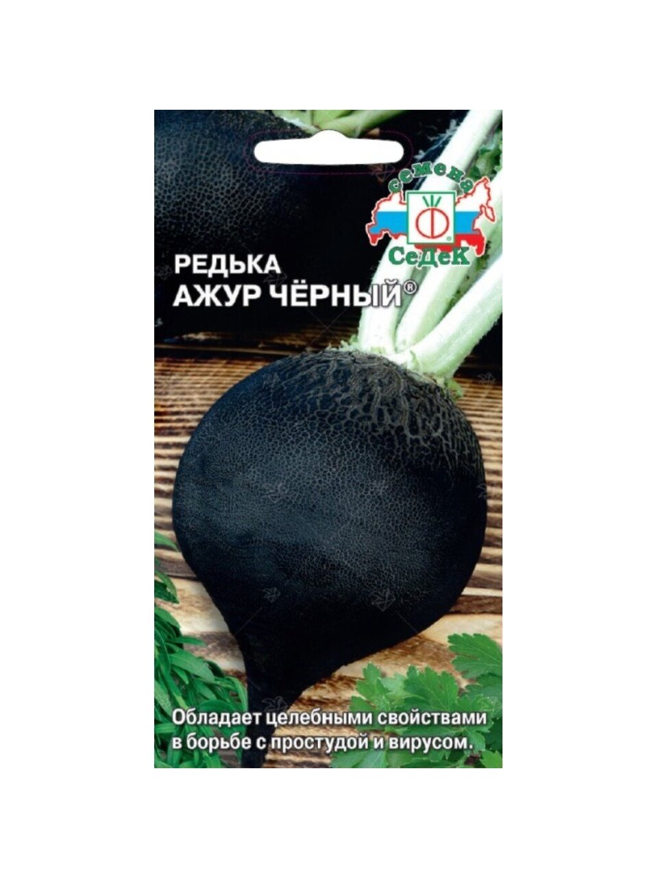 Семена Редька, Ажур Черный, цветная упаковка, Седек