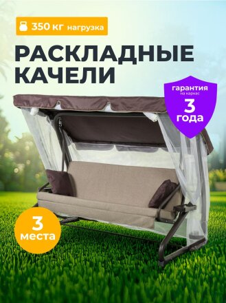 Качели садовые 3-местные, 227х130х170 см, 350 кг, Вена, раскладываются в кровать, с москитной сеткой, шоколад, подушка, A68С.614, металл