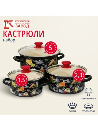 Набор посуды эмалированная сталь, 6 предметов, кастрюли 1.5,2.3,5 л, Керченский металлургический завод, Сыр-5-1-Экстра, коричневый