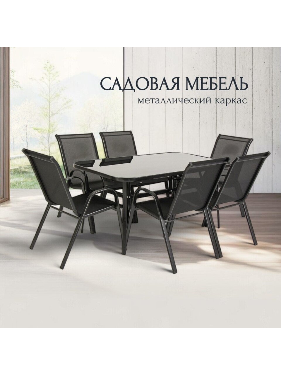 Мебель садовая Тусон, стол, 150х90х70 см, 6 стульев, 110 кг, 59х58х92 см, C010159