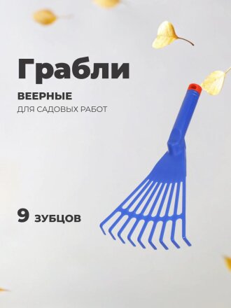 Грабли веерные, 9 зуб, пластик, цветочные, черенок пластиковый