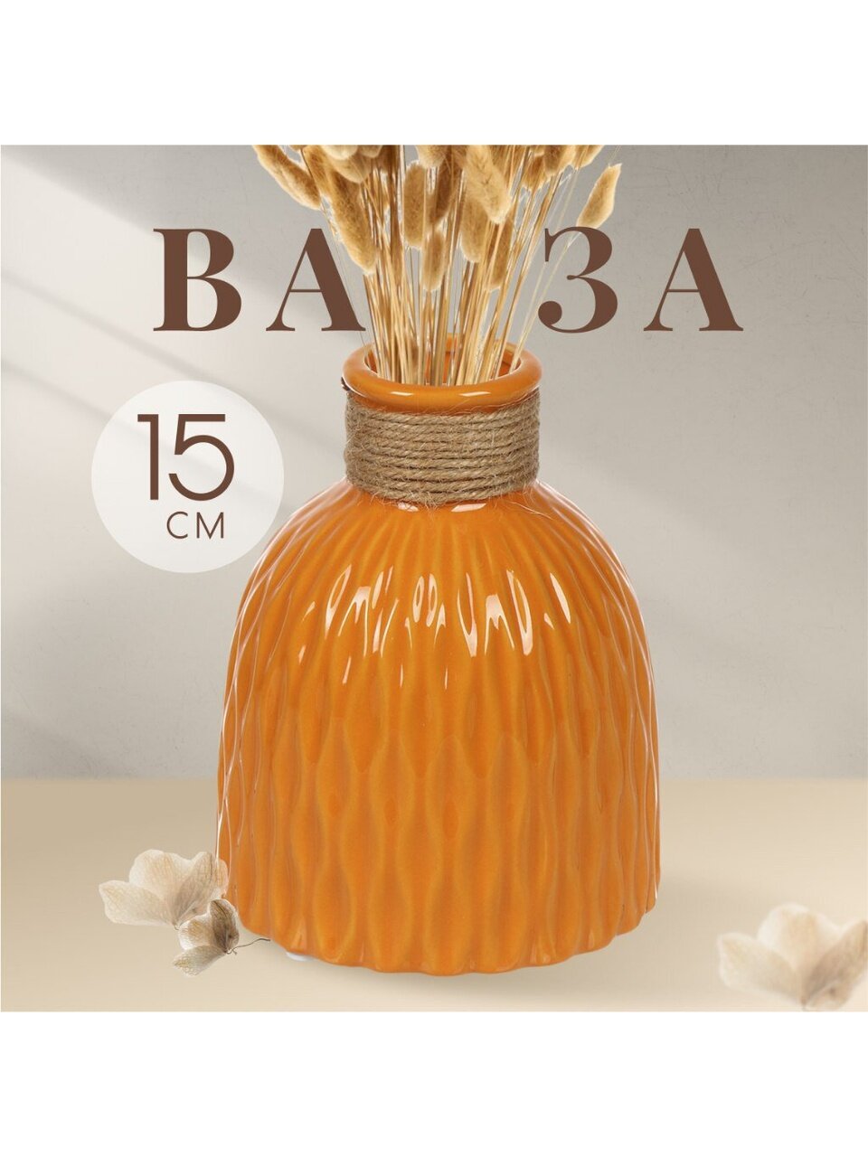 Ваза керамика, настольная, 15х5 см, Вайб, Y4-6534, оранжевая