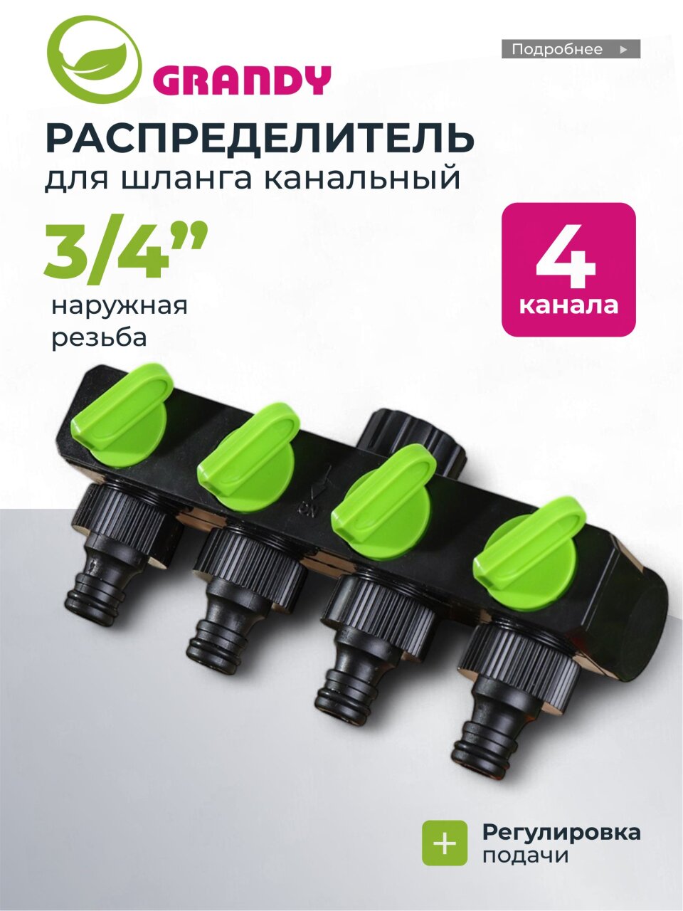 Распределитель для шланга 4-х канальный, с регулировкой подачи воды, быстросъемный, на кран с наружной резьбой 3/4", Grandy, JS-349