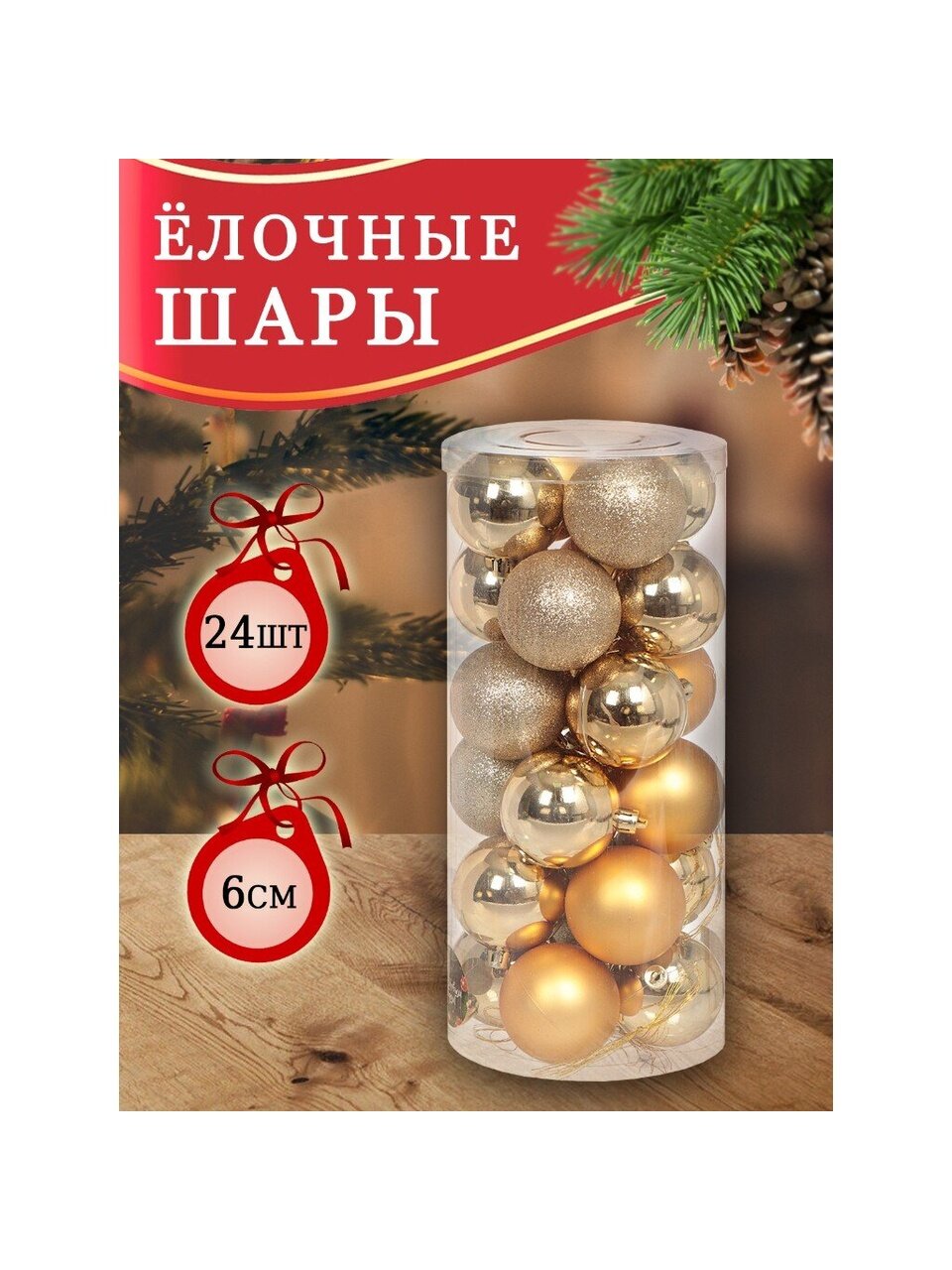 Елочный шар 24 шт, золото, 6 см, пластик, SYQD-0119150G