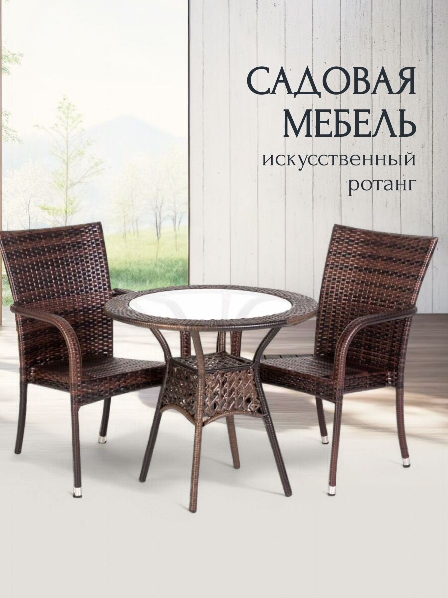 Мебель садовая Аврора, стол, 60х60х60 см, 2 кресла, 100 кг, 57х62х90, C010075