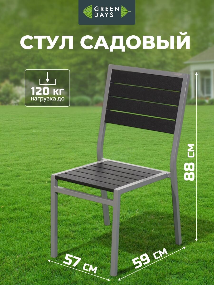 Кресло садовое поливуд, Green Days, Эвелина, 88х59х57 см, черное, 120 кг, YTCT012